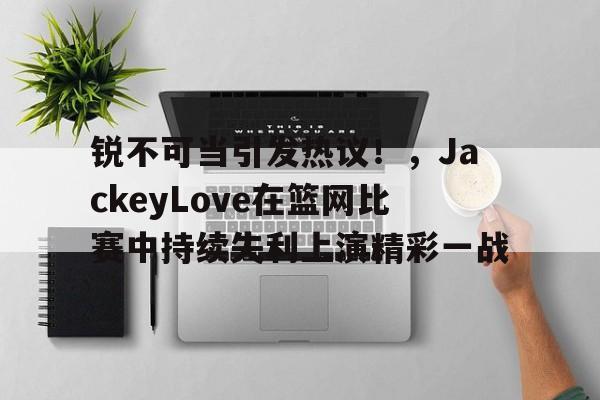  篮网 杰克 -九游电脑版